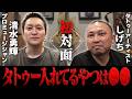 茨城のヤンキーが突然凸ってきたんだけど…【彫り師しげち】