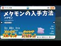 [ポケモンSV]　メタモンの入手方法と入手場所　ポケットモンスター スカーレット・バイオレット