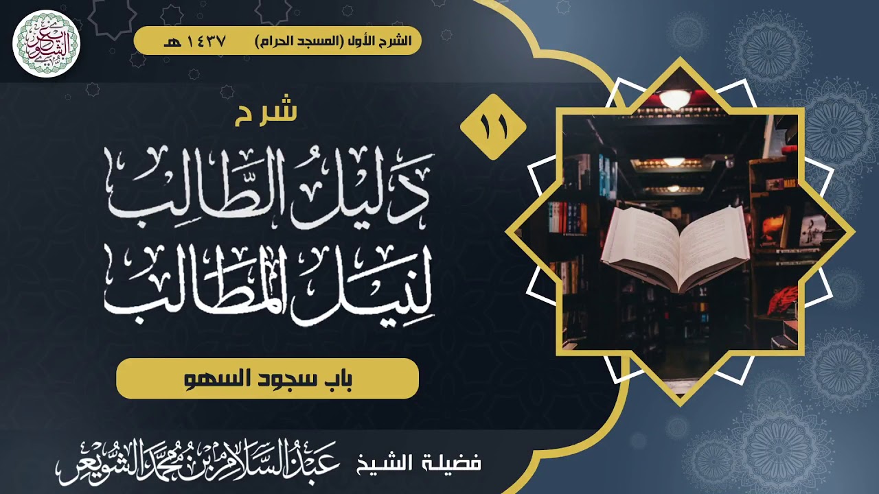 شرح دليل الطالب لنيل المطالب (درس ١١) للشَّيخ عبدالسلام الشويعر