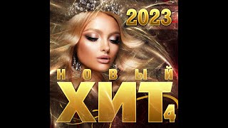 Сборник "Новый хит - 4/2023"