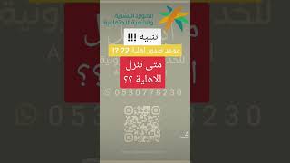 متى نزول اهلية الضمان الاجتماعي المطور الضمان الضمان_الاجتماعي_المطور