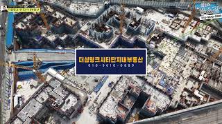 [4K] 더샵의정부역링크시티 6월 드론영상 ☎️031-853-0888 #의정부분양권 #더샵링크시티 #의정부아파트매매