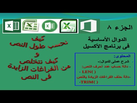 كيف نحسب طول السلسلة الحرفية ونحذف الفراغات الزيادة فى النص بالدوال LEN ...