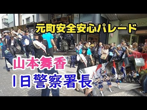 山本舞香さん1日警察署長！警察音楽隊 元町安全安心パレード