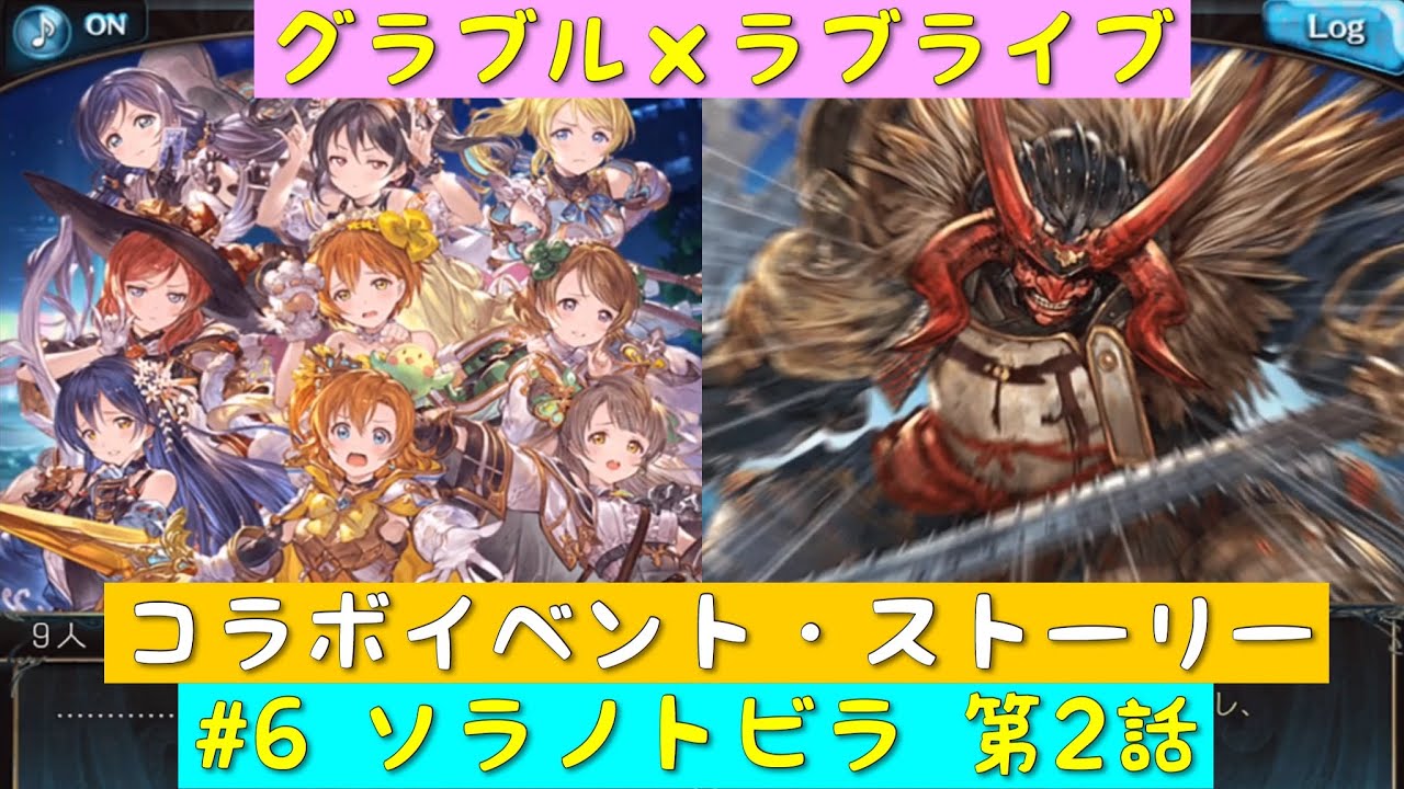 グランブルーファンタジー グラブル ラブライブ コラボイベント ソラノトビラ ストーリー 6 ソラノトビラ 第2話 M S グラブル ラブライブ Youtube