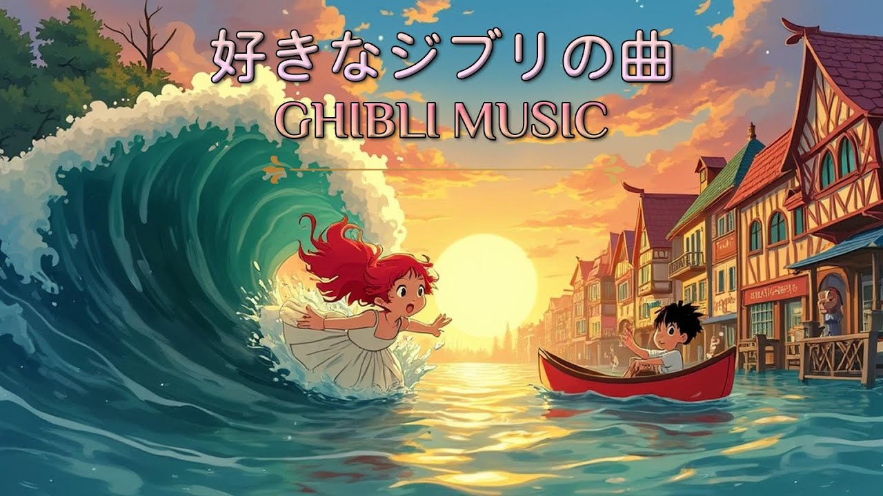 2時間のジブリ癒しリラックス 🌎 夏のジブリBGM ⛅ ジブリのスタジオミュージック 🎶 リラックスできるジブリミックス - YouTube