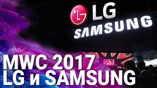 Что привезли LG и SAMSUNG на MWC 2017