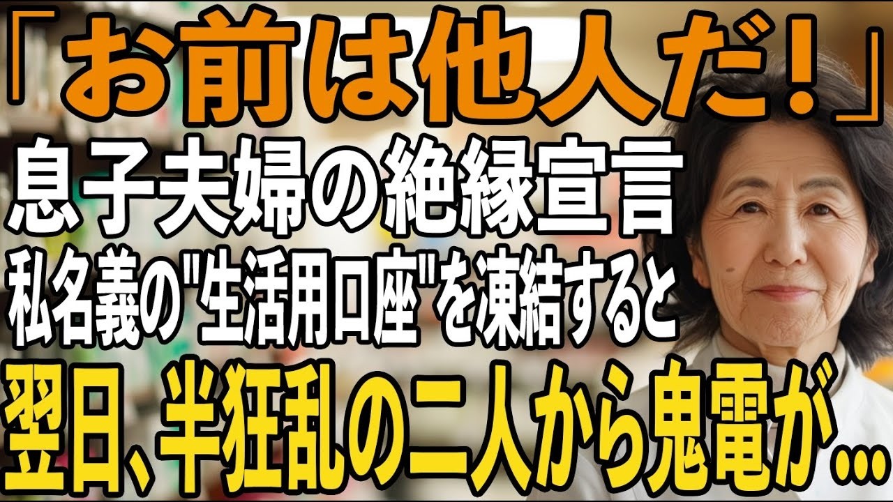 「他人は敷地を跨ぐな」1800万円援助したのに息子夫婦に絶縁宣言された私。その夜、私は”生活費の口座”を凍結→翌日、ATMから金を引き出せず発狂した2人から鬼電が…【シニアライフ】【60代以上の方へ】
