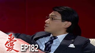 愛 EP182
