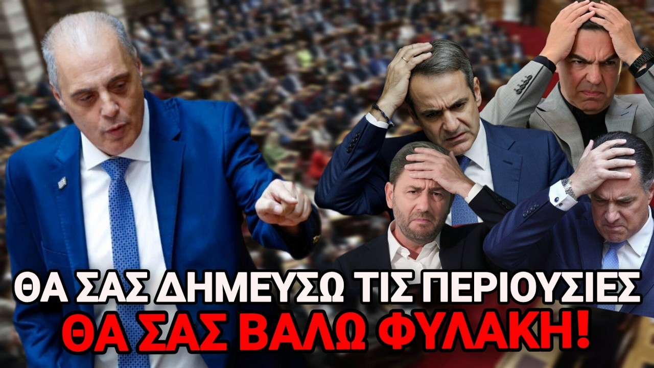 Θα σας δημεύσω τις περιουσίες! Θα σας βάλω φυλακή! – Video Θα σας δημεύσω τις περιουσίες! Θα σας βάλω φυλακή! – Video