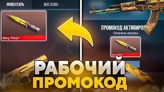 РАБОЧИЕ ПРОМОКОДЫ В STANDOFF 2 0.28.0! БЕСКОНЕЧНЫЕ ПРОМОКОДЫ НА НОЖ В СТАНДОФФ 2