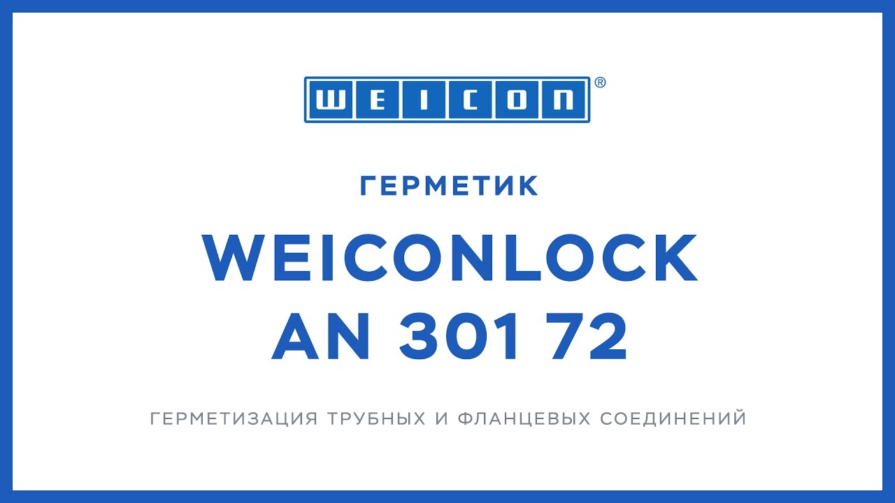 Герметик WEICONLOCK AN 301-72