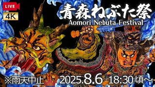 2025.8.6 青森ねぶた祭 ～5日目～【解説なし・生音・チャットOK】Aomori Nebuta Festival 2025