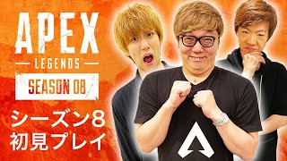 【APEX】シーズン８をヒカキン&セイキン&はじめしゃちょーで初見プレイ！【Apex Legends/エーペックスレジェンズ】