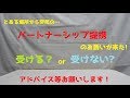 『おもちゃの国アリス』 番外編 「とある場所からパートナーシップ提携の提案来た！アドバイスお願いします！」