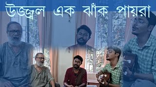 সমবেত গান: উজ্জ্বল এক ঝাঁক পায়রা। কথা: বিমলচন্দ্র ঘোষ।  সুর: সলিল চৌধুরী Thumb