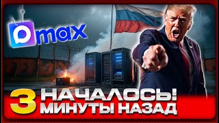 «Госизмена на смартфоне» — мессенджер MAX признан угрозой безопасности!
