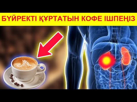 Бейне: Кофе бізге қалай әсер етеді?