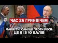 Кремль під тиском світу: чи достатньо дій США та Євросоюзу? | Час за Гринвічем