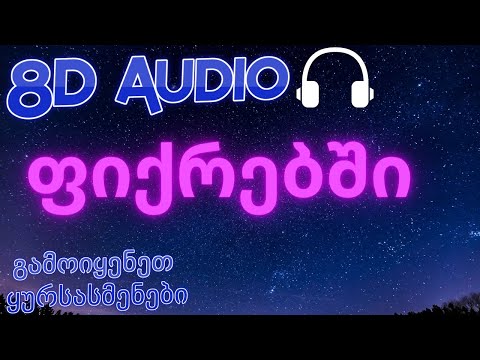 ako jokhadze - ფიქრებში| (8D მოუსმინეთ ყურსასმენებით)🎧