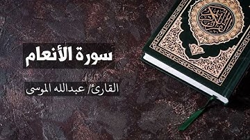 سورة الأنعام / بصوت جميل جداً للقارئ الشيخ عبدالله الموسى / قناة القرآن الكريم