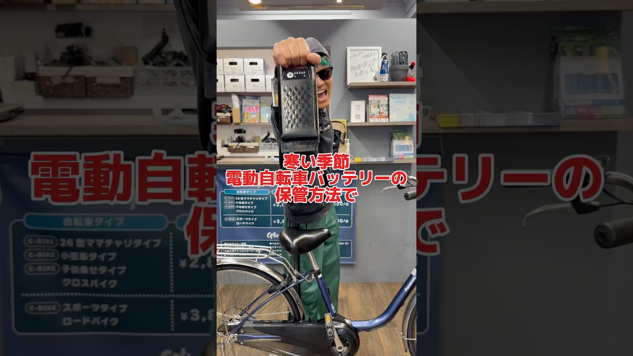 寒い季節電動自転車バッテリーの保管方法#自転車 #電動自転車 #電動
