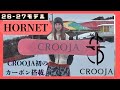 【26-27 CROOJA HORNET】 グラトリ女子が乗るならこの板！カーボン搭載でさらにパワーアップしたHORNET