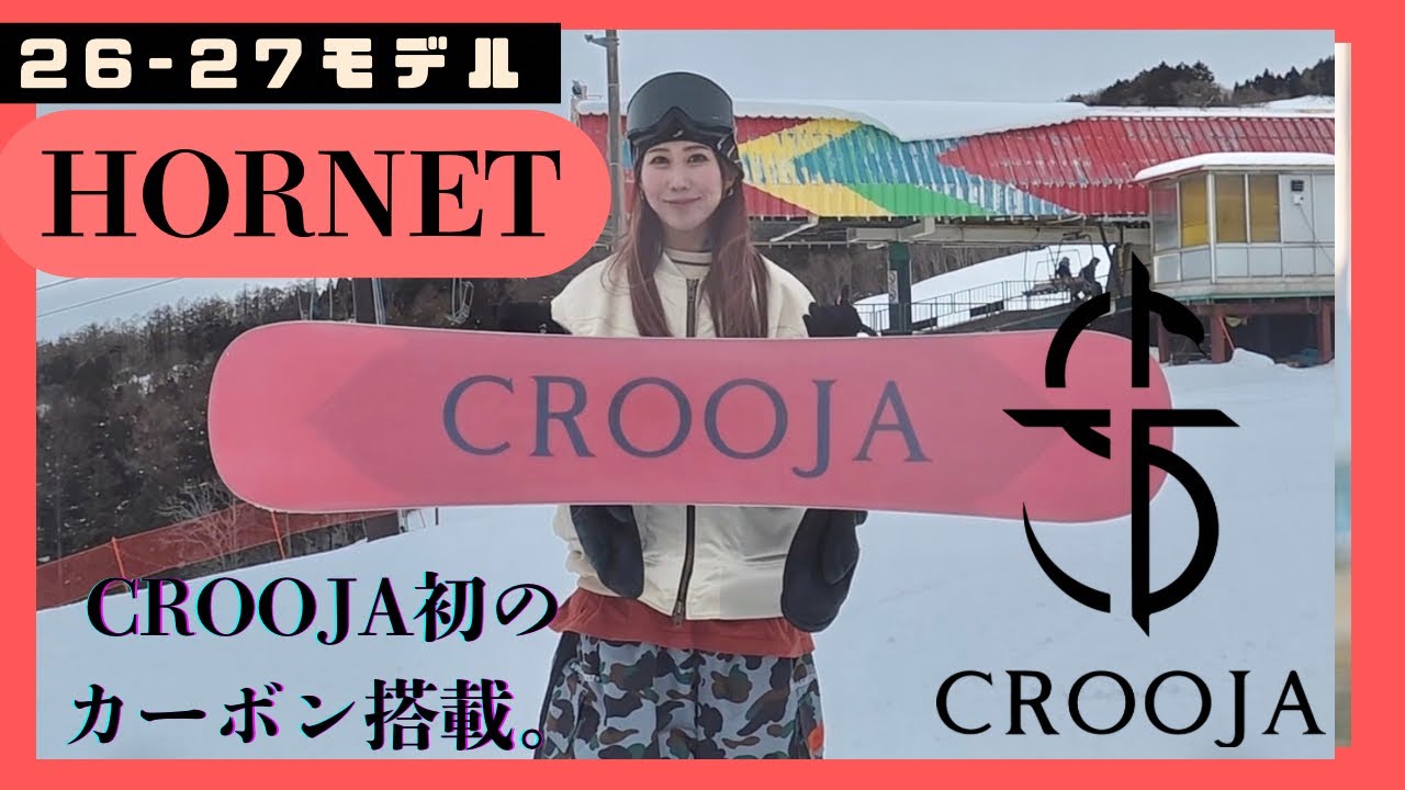 26-27 CROOJA HORNET】 グラトリ女子が乗るならこの板！カーボン搭載で