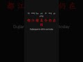 Practical China Savvy 900 中国通识 Chapter 5 p20 #learnchinese #putonghua