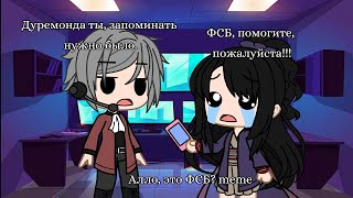 Алло, это ФСБ? meme & Ace Attorney & {Gacha Club}