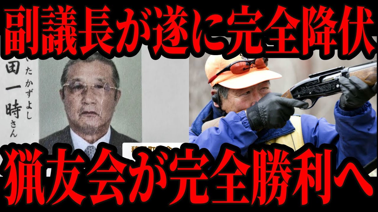 【海田副議長VS猟友会】猟友会の完全勝利で騒動は終焉へ/ハンター不足の末路がコチラです…