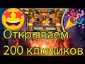 Rise of Kingdoms|"Веление Сердца" открываем 200 ключиков|🔥🔥🔥