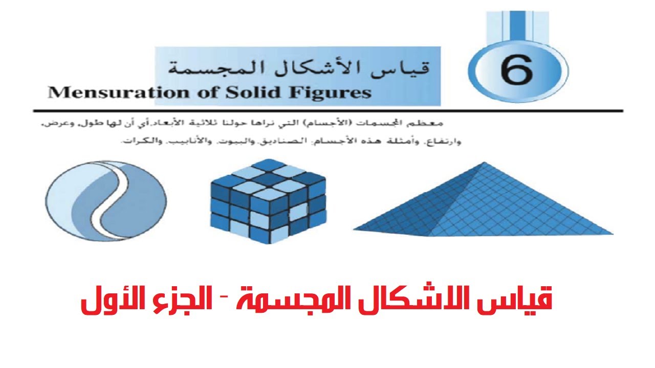 قياس الاشكال المجسمة - الجزء الاول