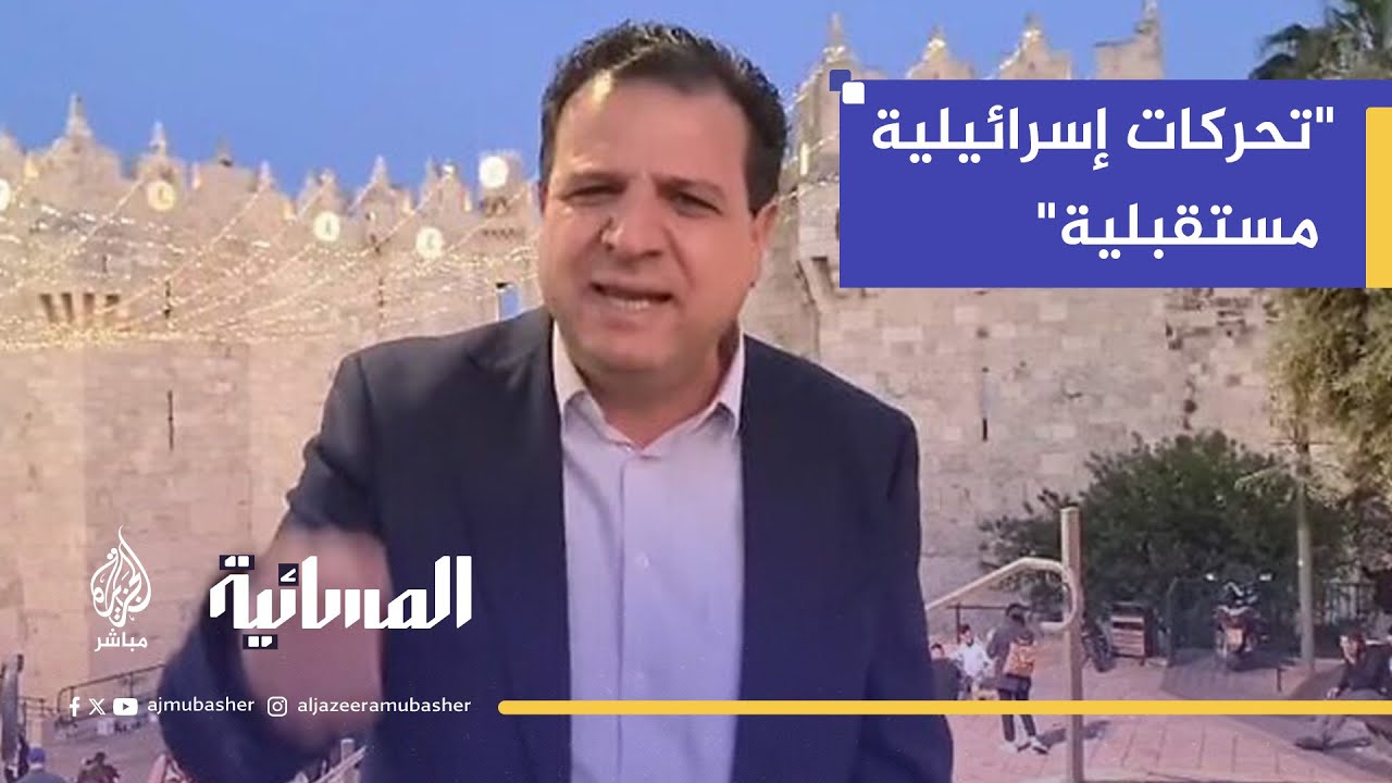 "نتنياهو يخطط لهدنة مؤقتة".. هل يُقصى أيمن عودة من عضوية الكنيست؟