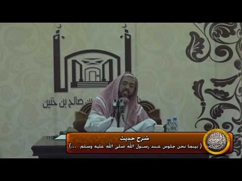 شرح حديث بينما نحن جلوس عند رسول الله