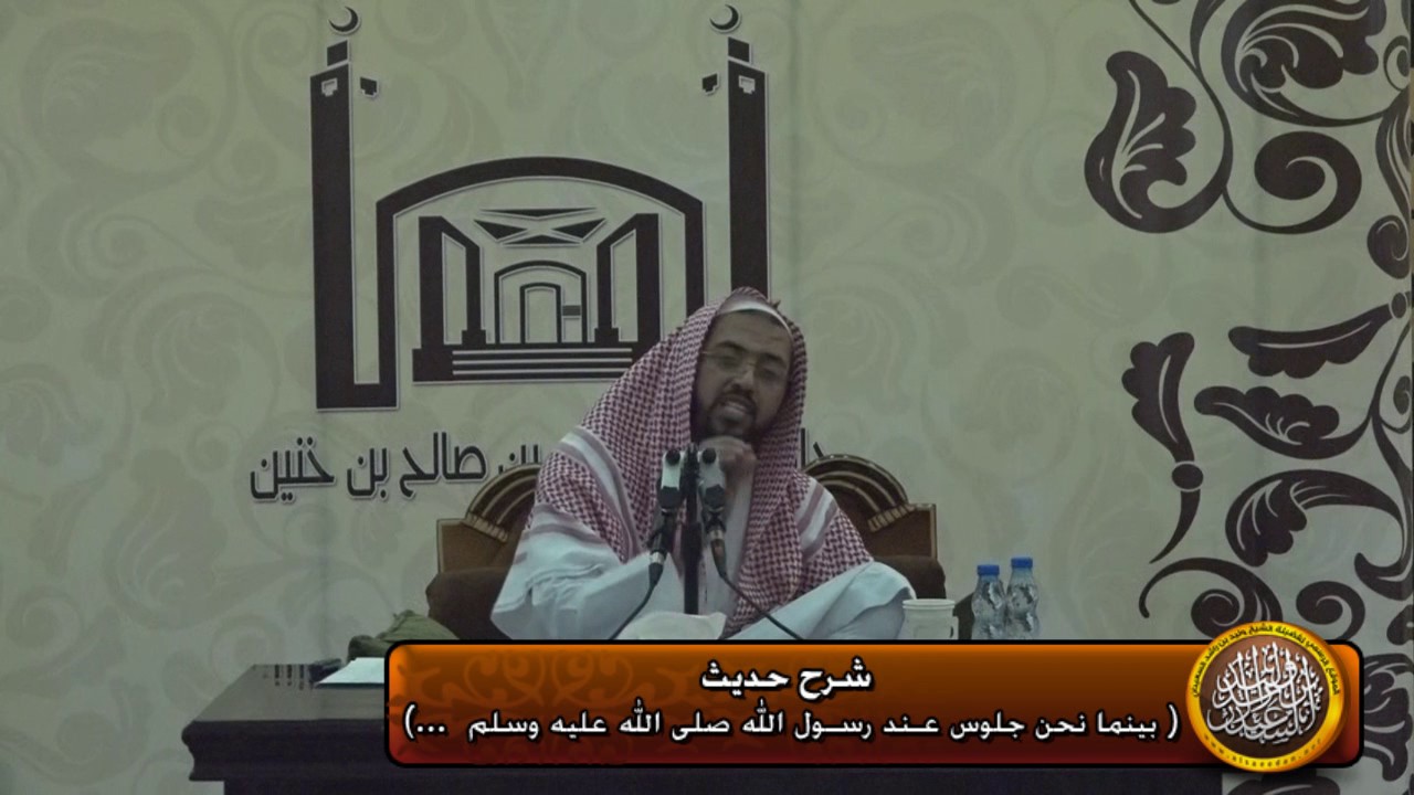 شرح حديث (بينما نحن جلوس عند رسول الله)