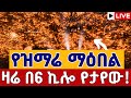 Live የዝማሬ ደማቅ ምሽት ቅዱስ ማርቆስ ቀጥታ ከ6 ኪሎ ቅዱስ ማርቆስ ታኅሣሥ 30 EOTC Live From 6 Kilo St Markos Jan 8 Live የዝማሬ ደማቅ ምሽት ቅዱስ ማርቆስ ቀጥታ ከ6 ኪሎ ቅዱስ ማርቆስ ታኅሣሥ 30 EOTC Live From 6 Kilo St Markos Jan 8