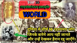 Top 10 Mysterious People in World 2020 || विश्व के 10 रहस्यमय लोग  जिसै आप नहीं जानते ?|| In Hindi