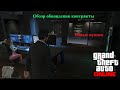 gta online контракты обзор обновления, чоп, новое здание офиса, интерьер, оружейная