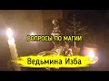 ВОПРОСЫ ПО МАГИИ / ВЕДЬМИНА ИЗБА