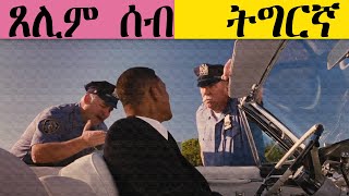 New Eritrean Short Translated Comedy 2018 -- (ጸሊም ሰብ) screenshot 4