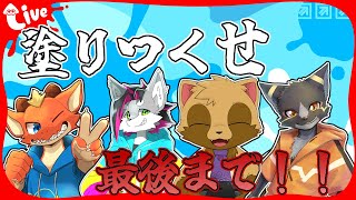 【Splatoon3】4匹のケモノが世界の果てまで塗りつくす！！【ケモノVtuber】