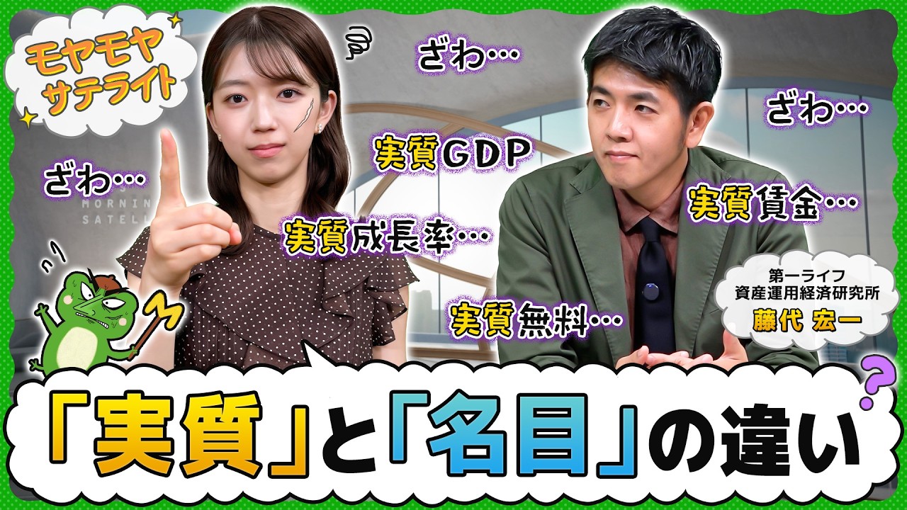 「実質」とは！？【モヤモヤサテライト】