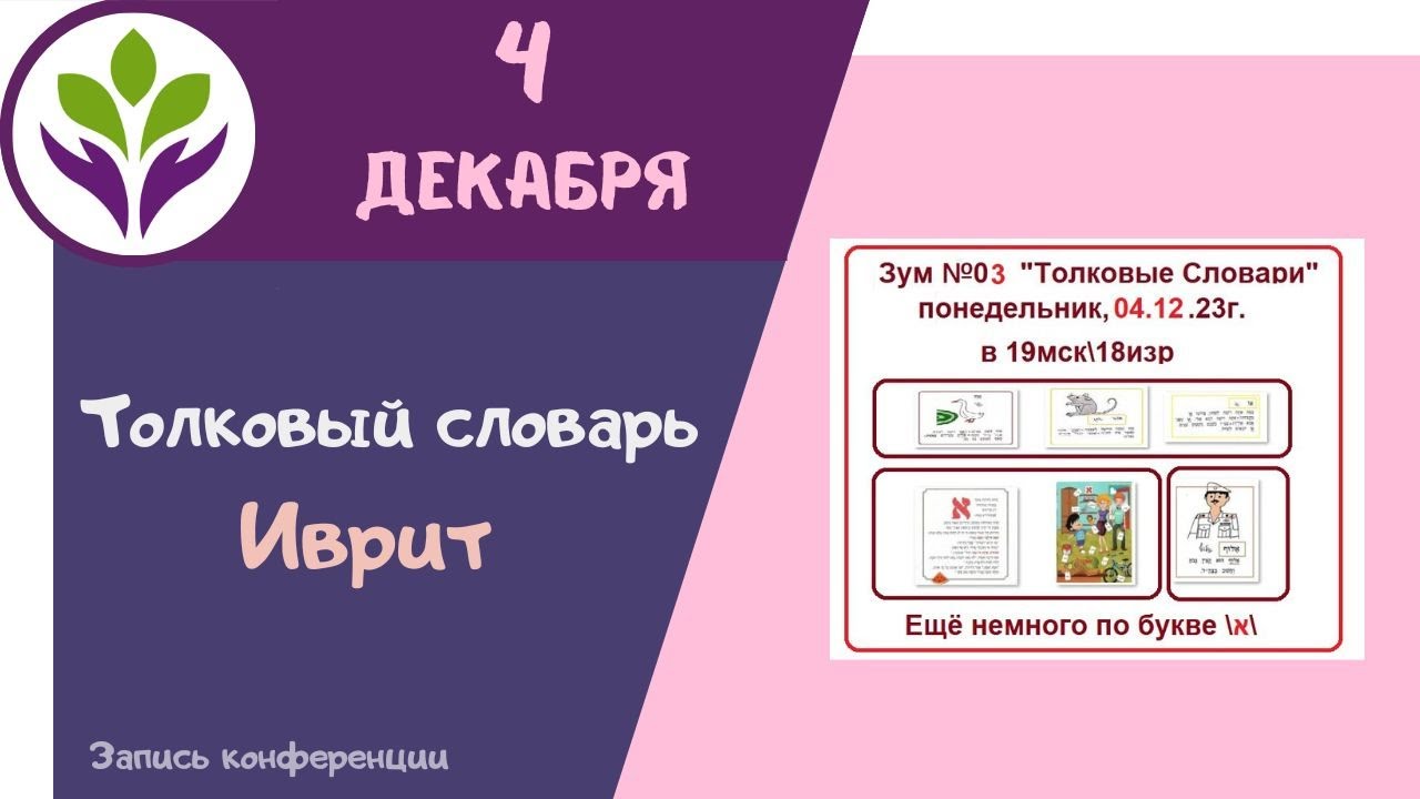 Толковый словарь Чтение на иврите - YouTube