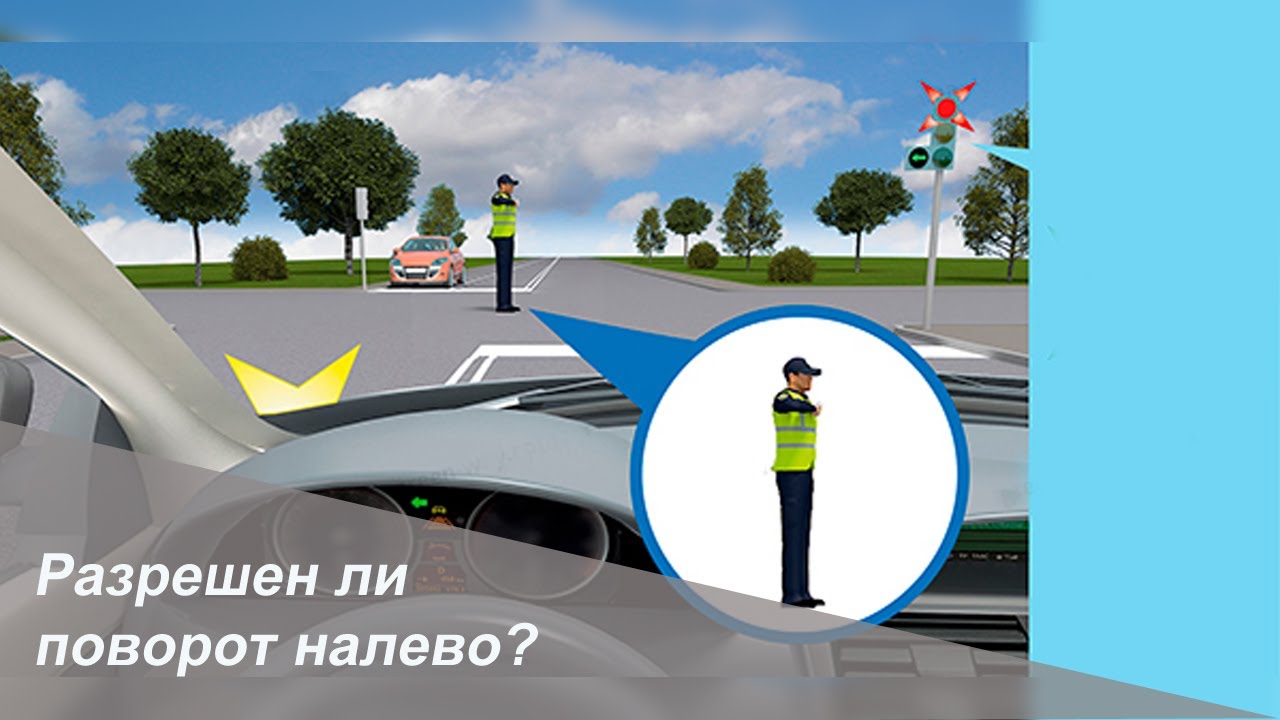Разрешен ли поворот налево? Регулируемый перекресток. билеты ПДД - YouTube