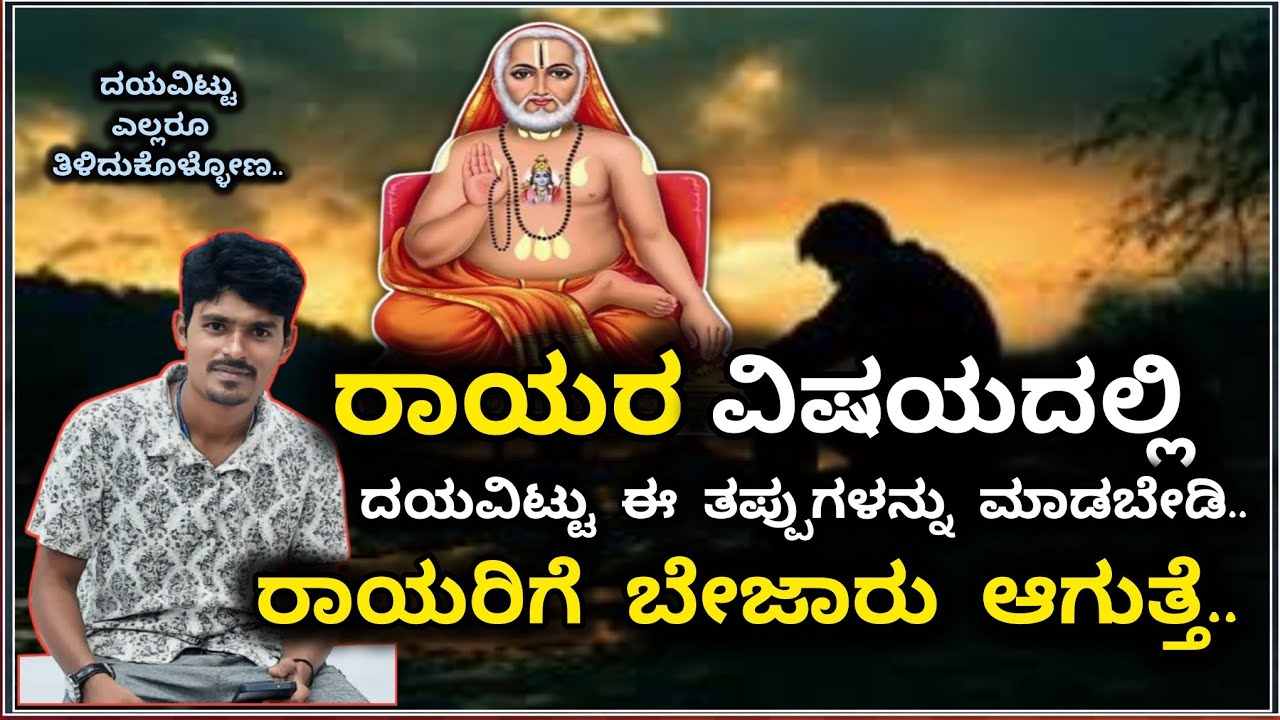 raghavendra swamy motivational speech | ಈ ತಪ್ಪುಗಳನ್ನು ಮಾಡಬೇಡಿ ರಾಯರಿಗೆ ಖಂಡಿತ ಬೇಜಾರು ಆಗುತ್ತೆ.🪷🙏