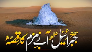 Hazrat Jibrail A.s Or Aab E Zam Zam Ki Kahani | Aab e ZamZam History | |Al Mutahid Islamic