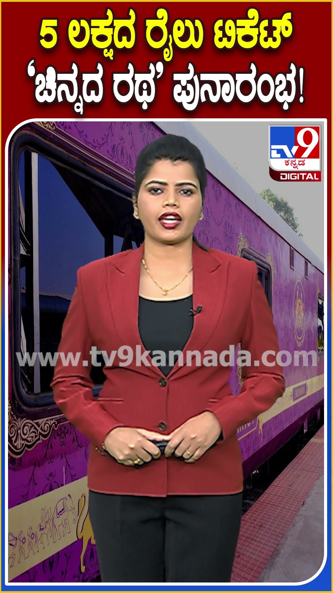 ರಾಜ್ಯದಲ್ಲಿ ಮತ್ತೆ ಆರಂಭವಾದ ಗೋಲ್ಡನ್ ಚಾರಿಯೇಟ್ ಐಷಾರಾಮಿ ರೈಲಿನ ಪಯಣ| #tv9D
