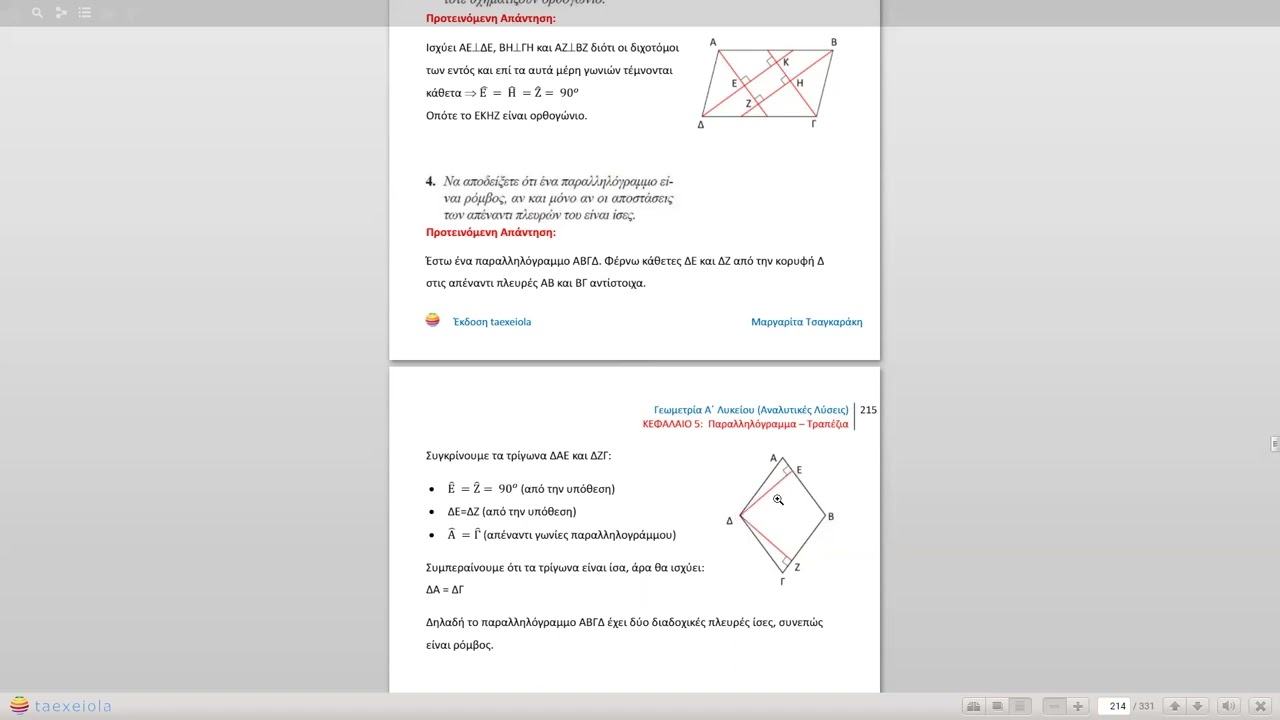 ΚΕΦ  5ο, σελ  109, Ασκήσεις Εμπέδωσης, 22'