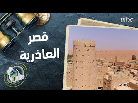 الرياض التاريخية في قلب العاذرية شاهد تجربة خالد صقر داخل القصر